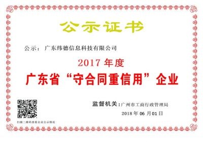 【喜訊】緯德喜獲“廣東省守合同重信用企業(yè)”！