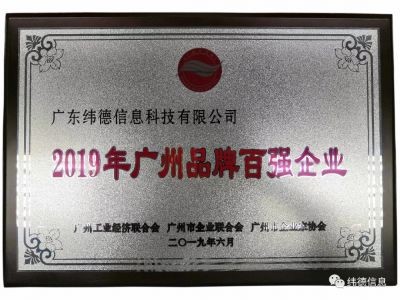 【喜訊】祝賀廣東緯德榮獲”廣州品牌百強企業(yè)“稱號！